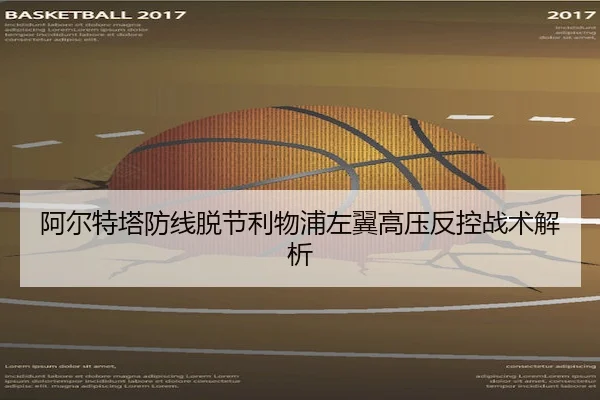 阿尔特塔防线脱节利物浦左翼高压反控战术解析
