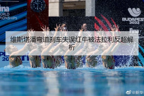 维斯塔潘弯道刹车失误红牛被法拉利反超解析
